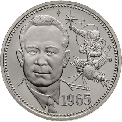 купить Космос. Алексей Леонов - 1-й космонавт, вышедший в открытый космос. Один полтинник СССР 1965 (2015 г.), нейзильбер