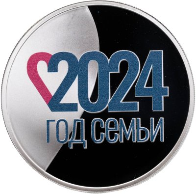 купить 3 рубля 2024 Proof "Год семьи"