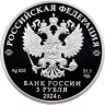 Купить 3 рубля 2024 Proof "Год семьи"