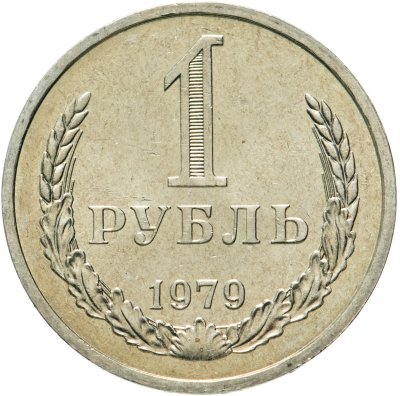 Купить 1 рубль 1979