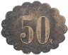 Купить Трактирная марка (жетон) номиналом 50 копеек
