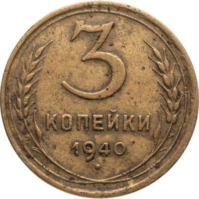 купить 3 копейки 1940