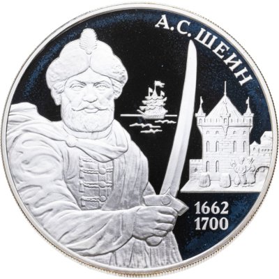 купить 3 рубля 2013 ММД А.С. Шеин