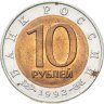 Купить 10 рублей 1992 ЛМД краснозобая казарка