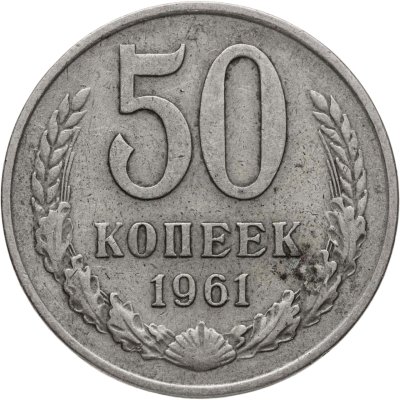 купить 50 копеек 1961
