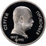 Купить 1 рубль 1991 Proof "100 лет со дня рождения С. С. Прокофьева", в слабе Монетник.ру PF65