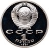 Купить 1 рубль 1991 Proof "100 лет со дня рождения С. С. Прокофьева", в слабе Монетник.ру PF65