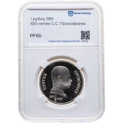 купить 1 рубль 1991 Proof "100 лет со дня рождения С. С. Прокофьева", в слабе Монетник.ру PF65