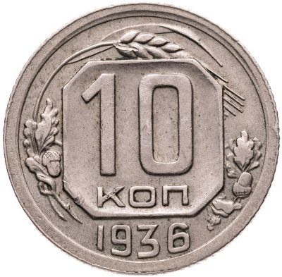 купить 10 копеек 1936
