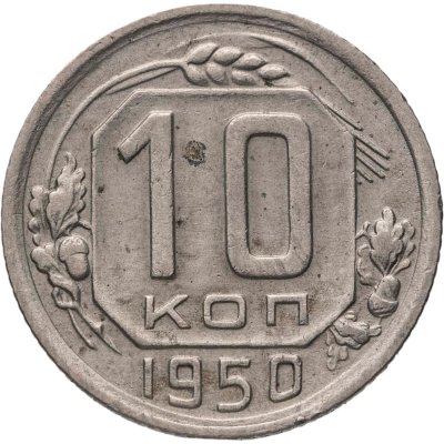 купить 10 копеек 1950