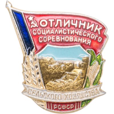 купить Нагрудный знак "Отличник социалистического соревнования сельского хозяйства РСФСР", алюминий, краска, булавка, СССР, ЛМД, 1970-1980 гг.