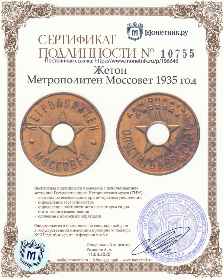 Сертификат подлинности Жетон Метрополитен Моссовет 1935 год