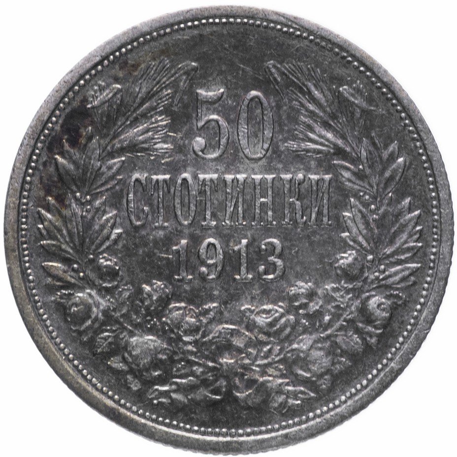 купить Болгария 50 стотинок 1913