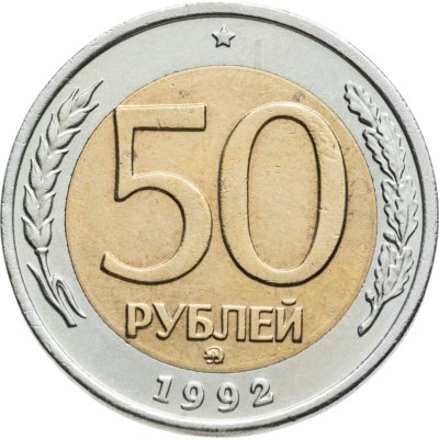 купить 50 рублей 1992 ММД