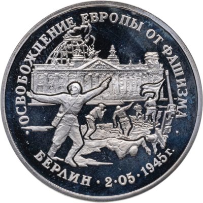 купить 3 рубля 1995 ЛМД Proof освобождение Европы от фашизма. Берлин