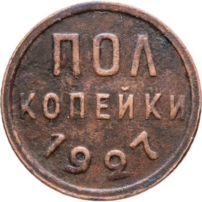 купить полкопейки 1927