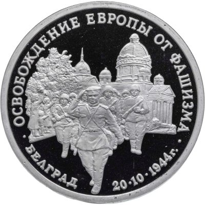 купить 3 рубля 1994 ММД Proof Освобождение Советскими войсками Белграда