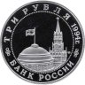 Купить 3 рубля 1994 ММД Proof Освобождение Советскими войсками Белграда