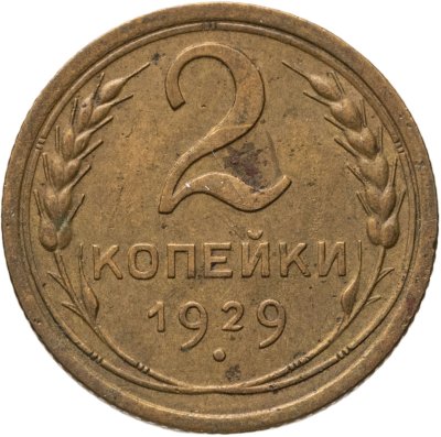 купить 2 копейки 1929