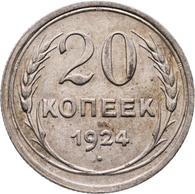 купить 20 копеек 1924
