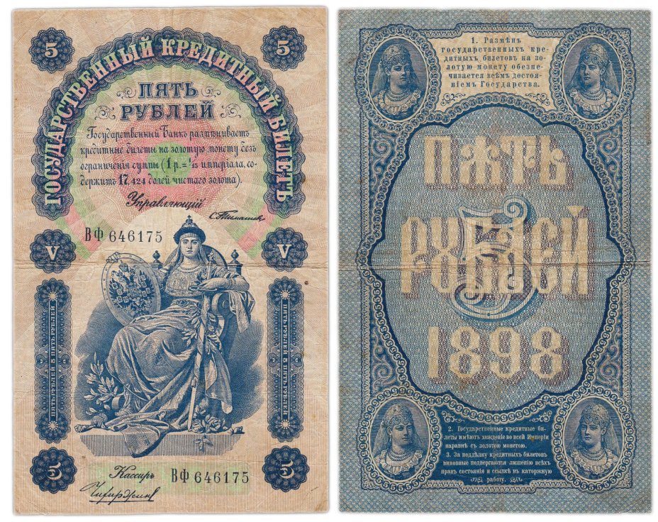 купить 5 рублей 1898 года