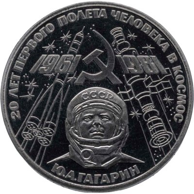 купить 1 рубль 1981 Proof 20-летие полета Гагарина в космос ( Новодел )