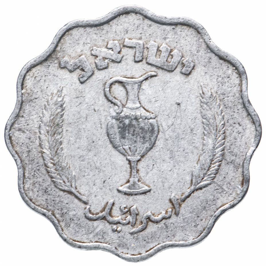купить Израиль 10 прут (pruta) 1952
