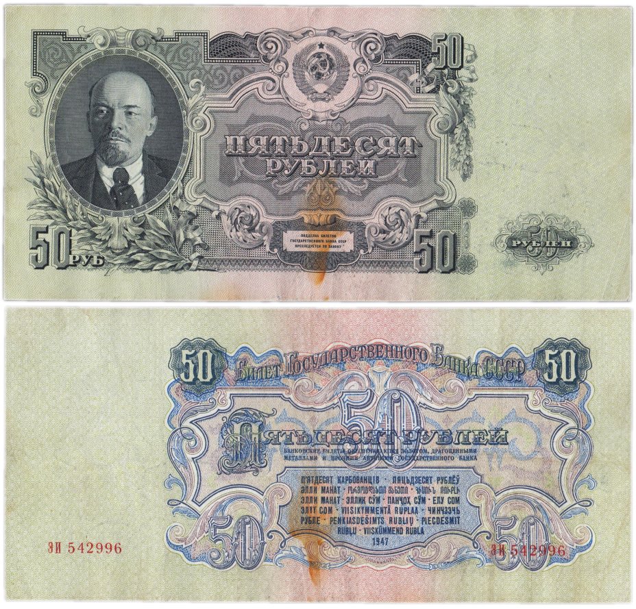 купить 50 рублей 1947 16 лент в гербе, тип литер Большая/Большая