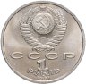 Купить 1 рубль 1991 "100 лет со дня рождения К.В. Иванова"