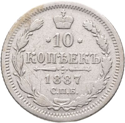 купить 10 копеек 1887 СПБ-АГ