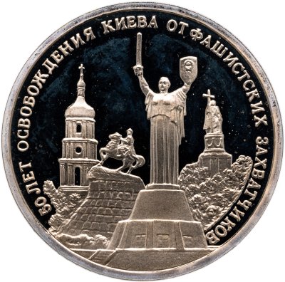 купить 3 рубля 1993 ММД Proof "50-летие освобождения Киева от фашистских захватчиков"