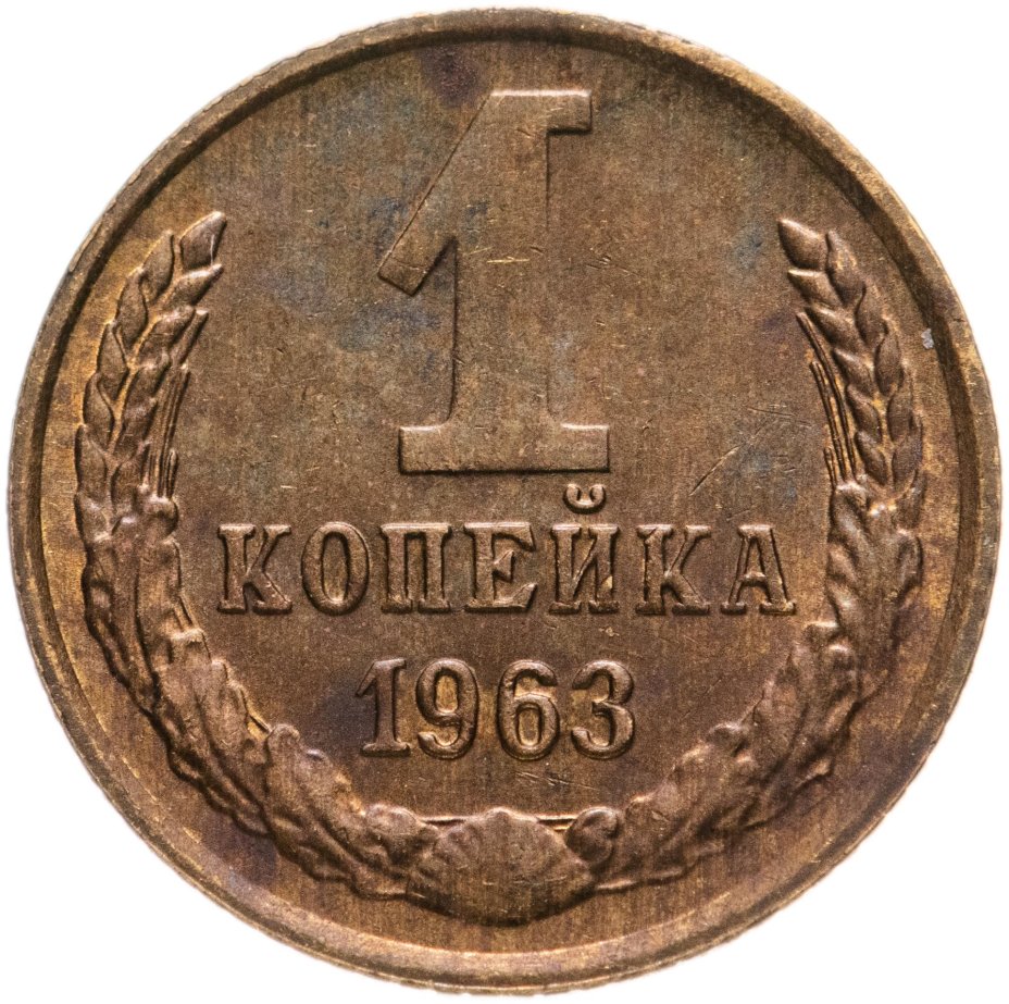 Монета 1 копейка 1963 стоимостью 650 руб.