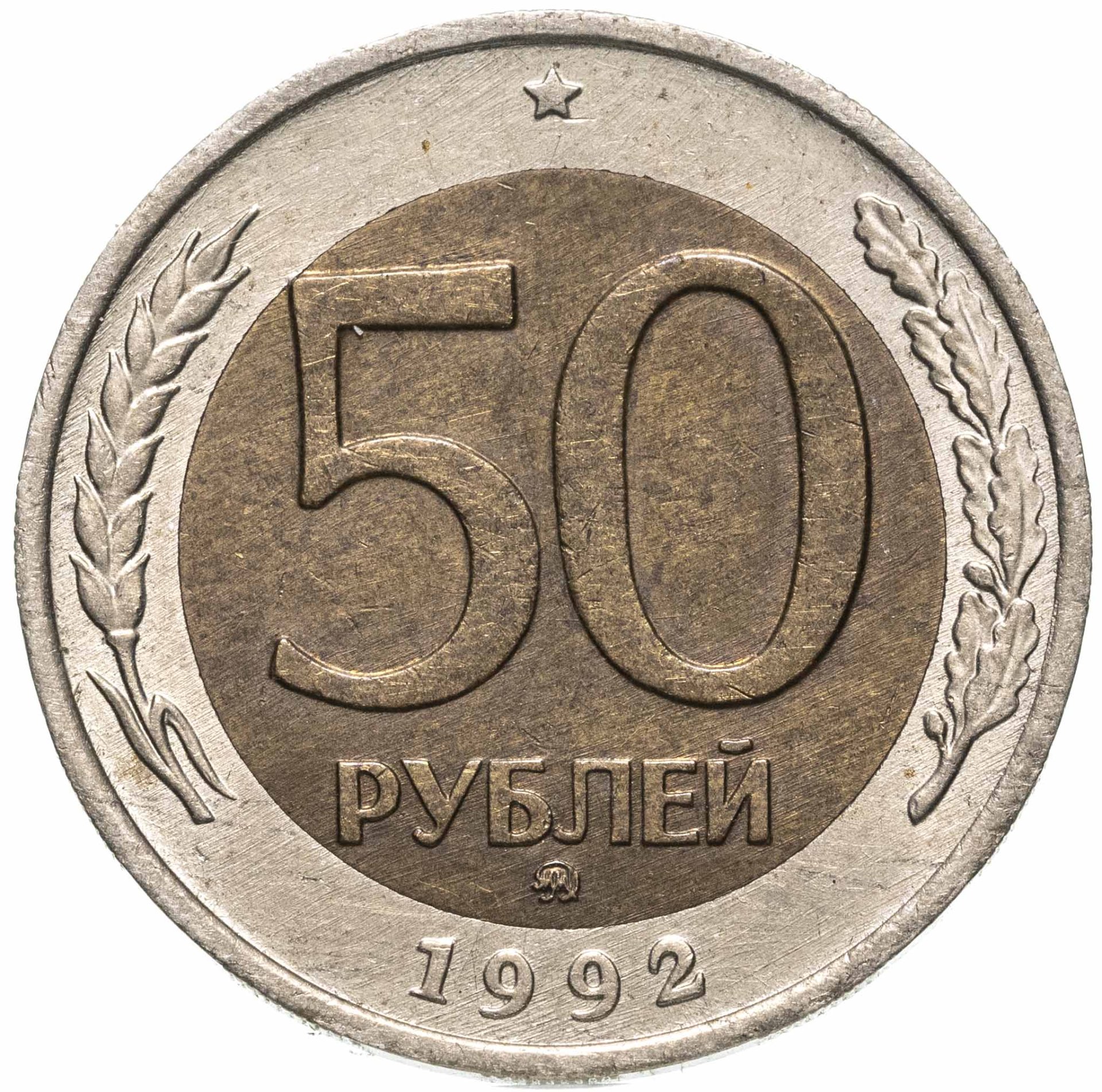 Монета 50 рублей 1992 ММД стоимостью 2490 руб.