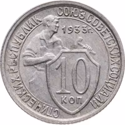 купить 10 копеек 1933