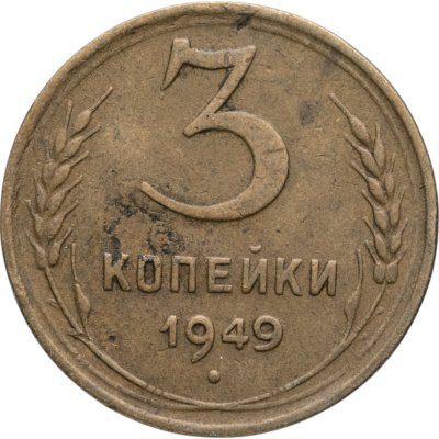 купить 3 копейки 1949