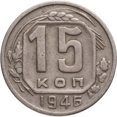 купить 15 копеек 1946