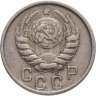 Купить 15 копеек 1946