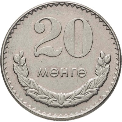 купить Монголия 20 мунгу 1970