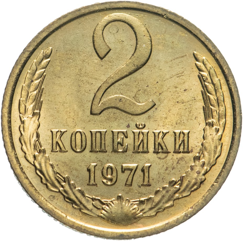 купить 2 копейки 1971 штемпельный блеск