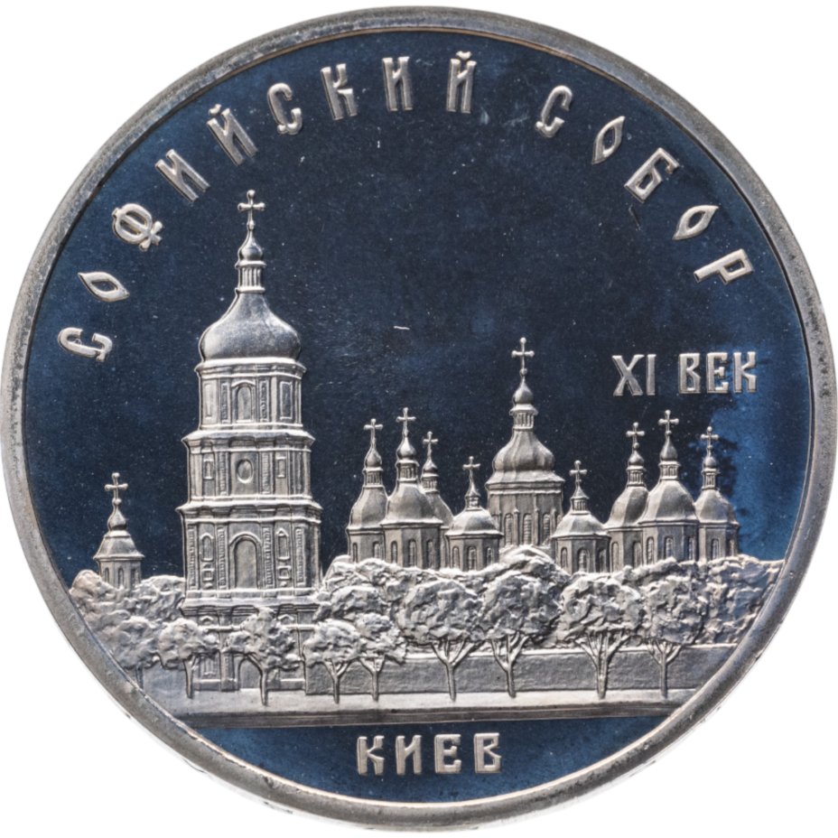 купить 5 рублей 1988  Софийский собор в Киеве