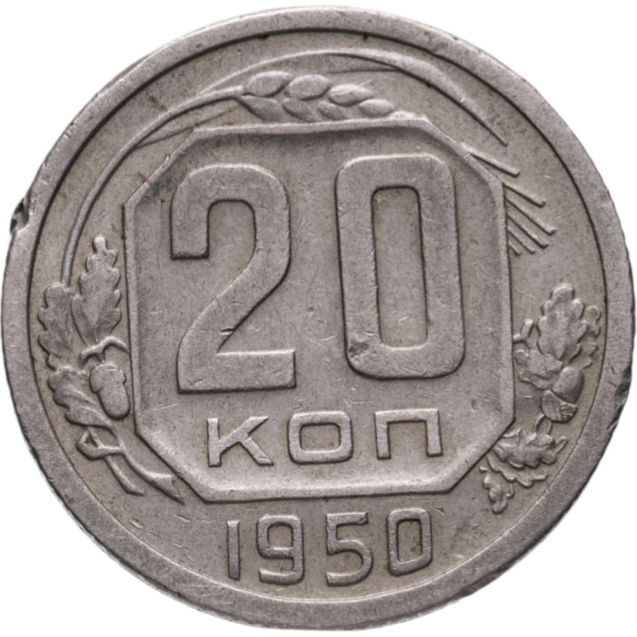 Купить 20 копеек 1950