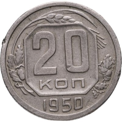 Купить 20 копеек 1950