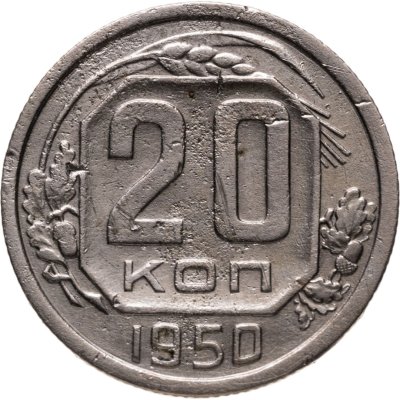 купить 20 копеек 1950
