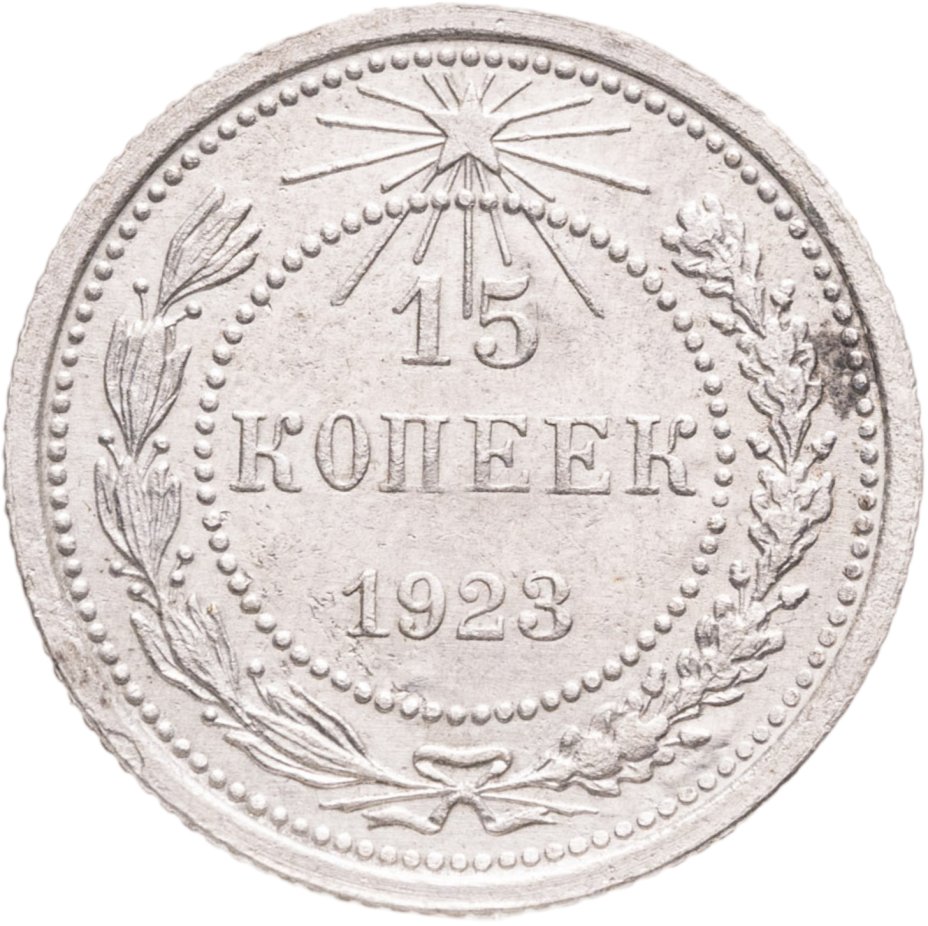 Купить 15 копеек 1923