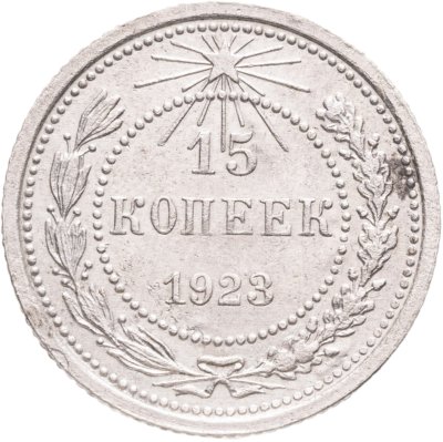 купить 15 копеек 1923