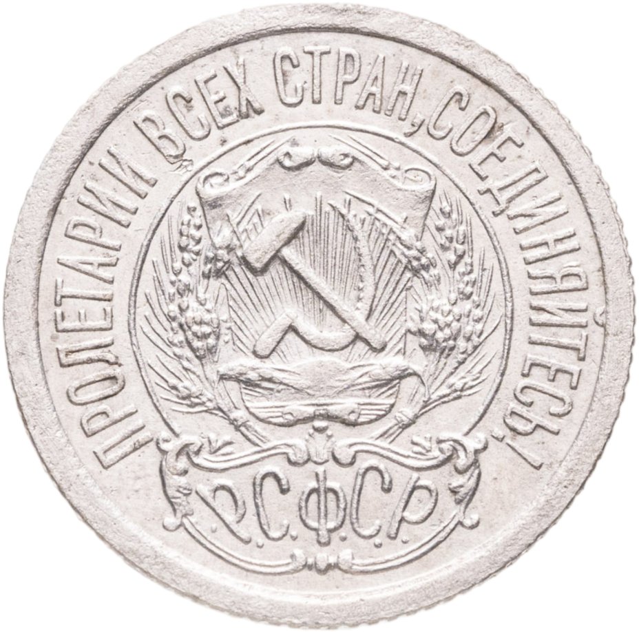 купить 15 копеек 1923