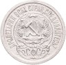 Купить 15 копеек 1923