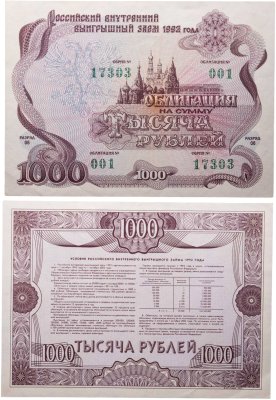 купить Облигация 1000 рублей 1992 Российский внутренний выигрышный заем