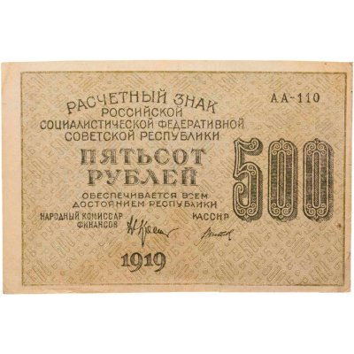 купить 500 рублей 1919 наркомфин Крестинский, кассир Титов