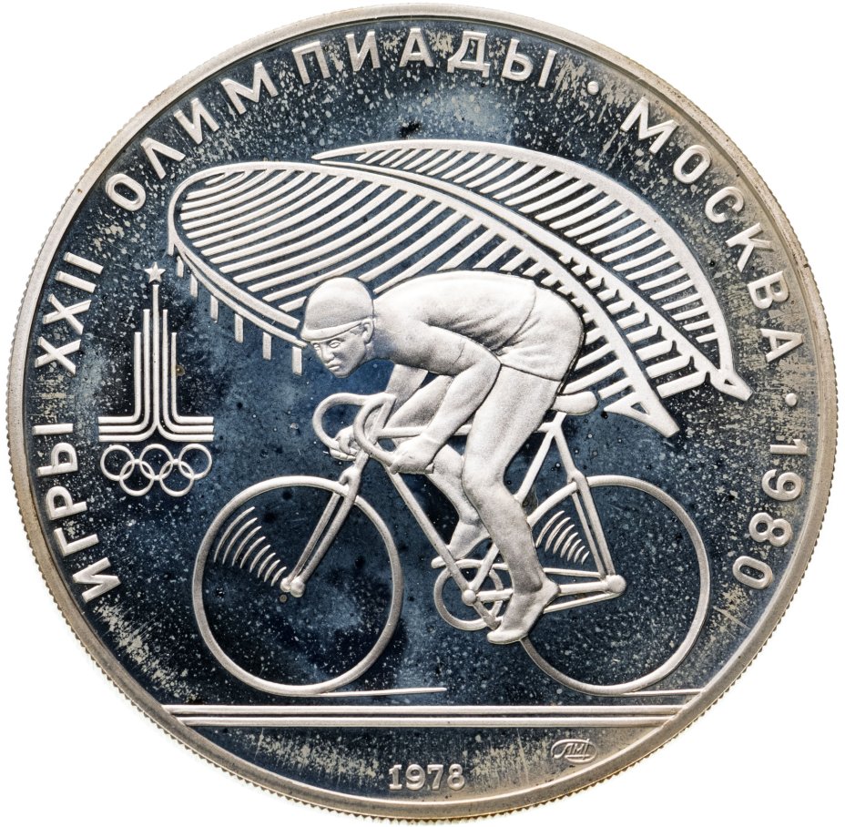 Монета 10 рублей 1978 ЛМД велосипед стоимостью 4623 руб.
